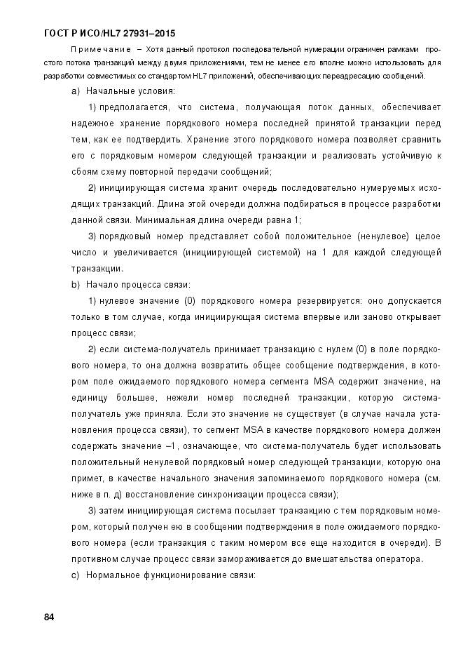 ГОСТ Р ИСО/HL 7 27931-2015, страница 91